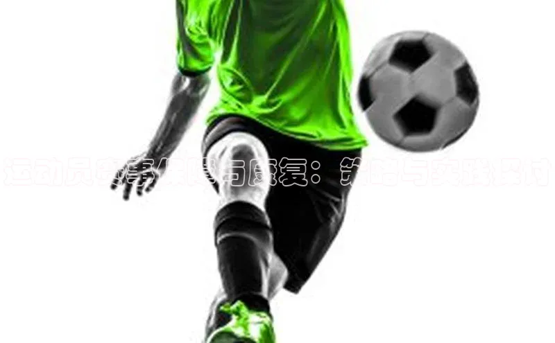 运动员赛事保障与康复：策略与实践探讨