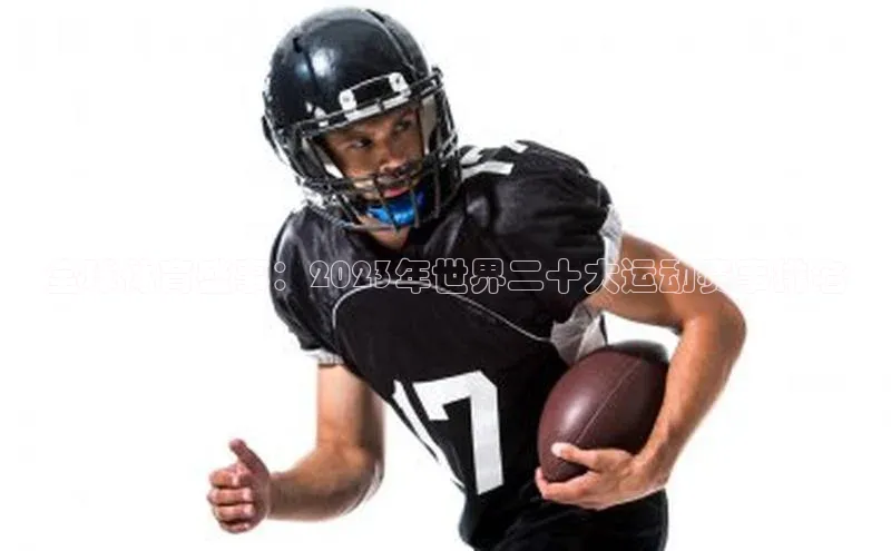 全球体育盛事：2023年世界二十大运动赛事排名
