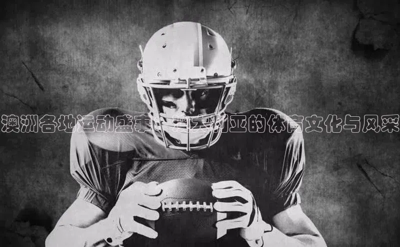 澳洲各地运动盛事：澳大利亚的体育文化与风采