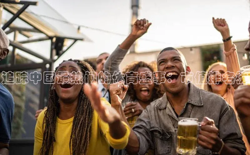 追踪中国最热门的体育盛事：市值排名榜