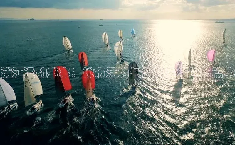 浦江运动盛事：城市活力与健康生活的新篇章