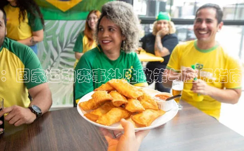：国家运动赛事补贴政策与应用指南