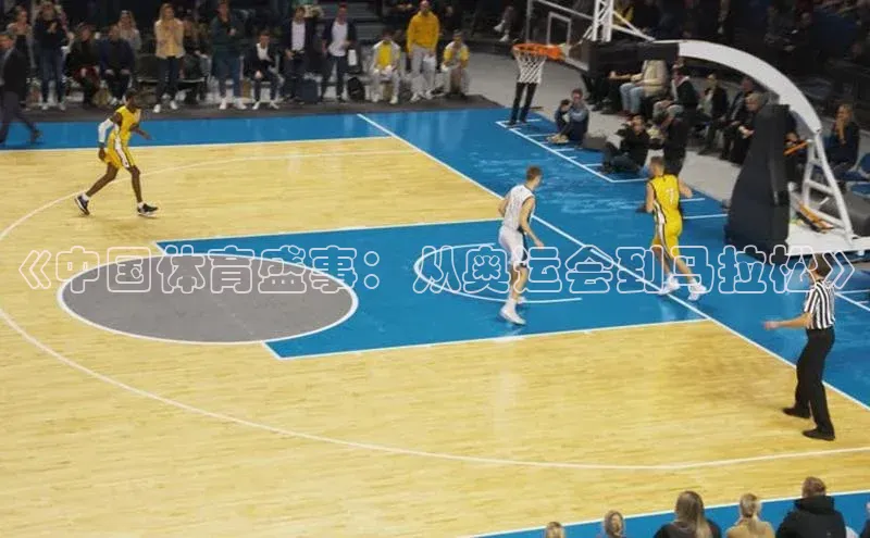 《中国体育盛事：从奥运会到马拉松》