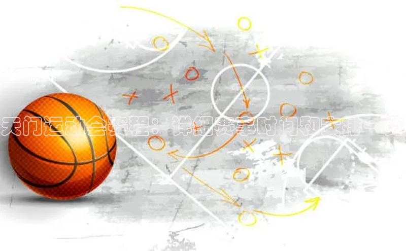 天门运动会赛程：详细赛事时间和安排一览