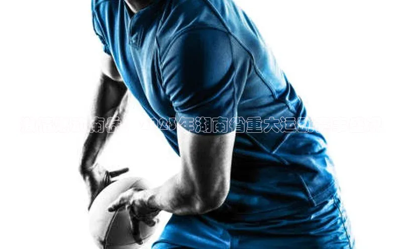 激情燃动南岳：2023年湖南省重大运动赛事盛况