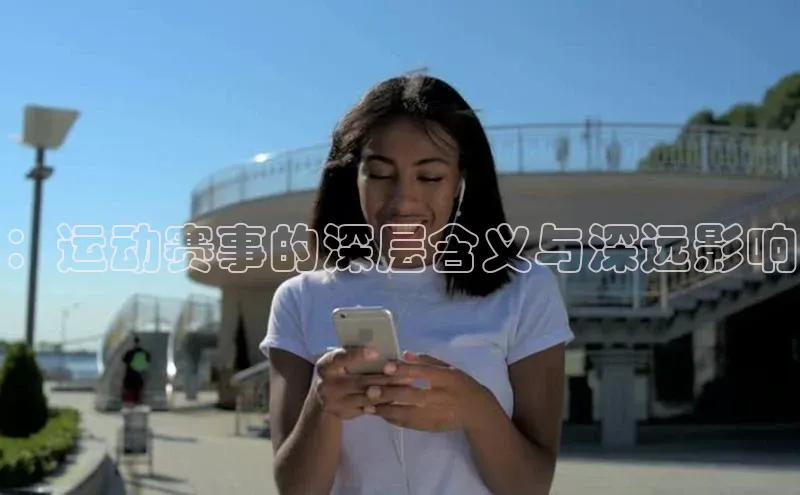 ：运动赛事的深层含义与深远影响