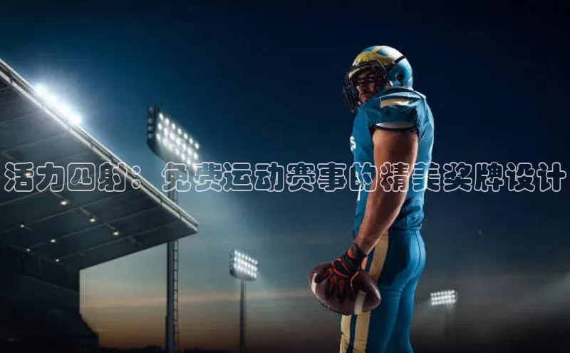 活力四射：免费运动赛事的精美奖牌设计