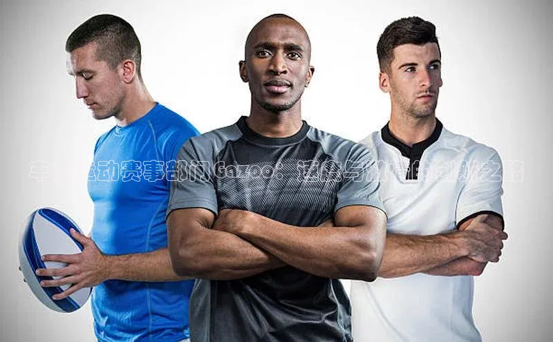 丰田运动赛事部门Gazoo：速度与激情的创新之路