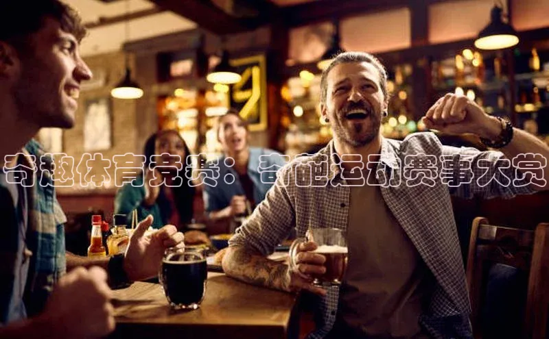 奇趣体育竞赛：奇葩运动赛事大赏