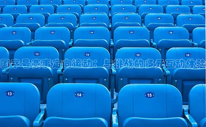 国字号赛事定向运动：与挑战的多元互动体验