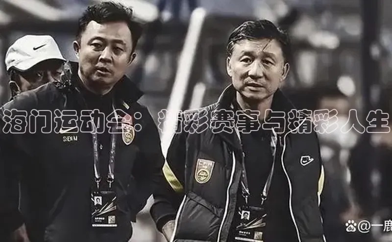 海门运动会：精彩赛事与精彩人生