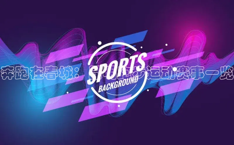 奔跑在春城：昆明跑步运动赛事一览