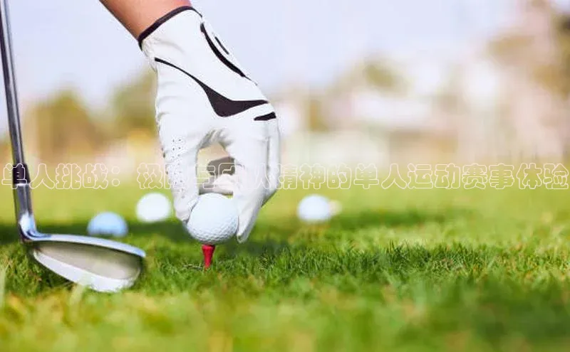 单人挑战：极限与团队精神的单人运动赛事体验