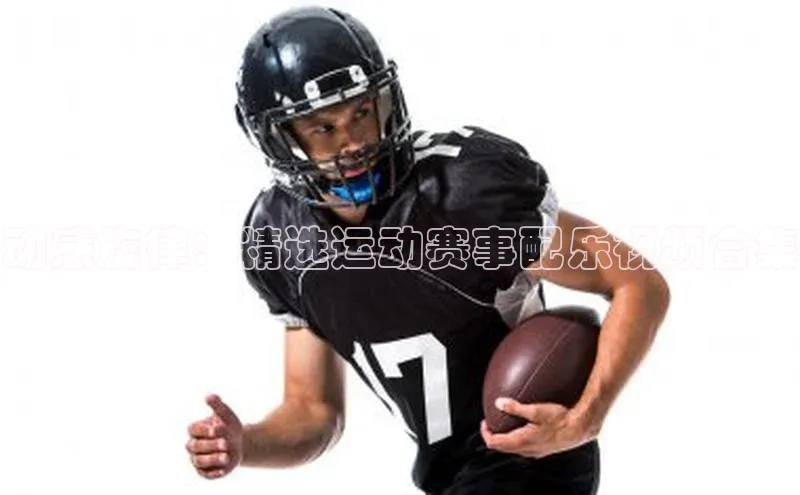 动感旋律：精选运动赛事配乐视频合集