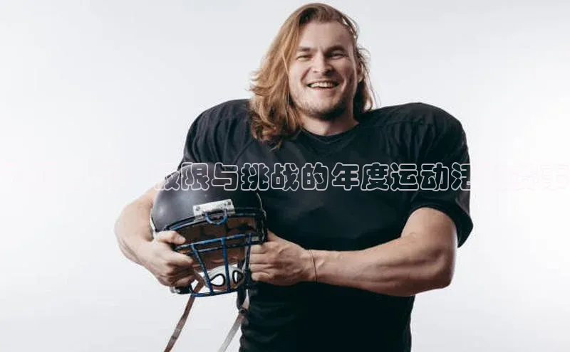 飞跃激情：极限与挑战的年度运动活动赛事