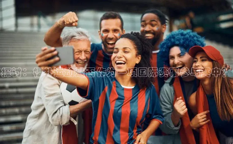 探讨：相扑运动是否作为一项国际赛事参与其中？