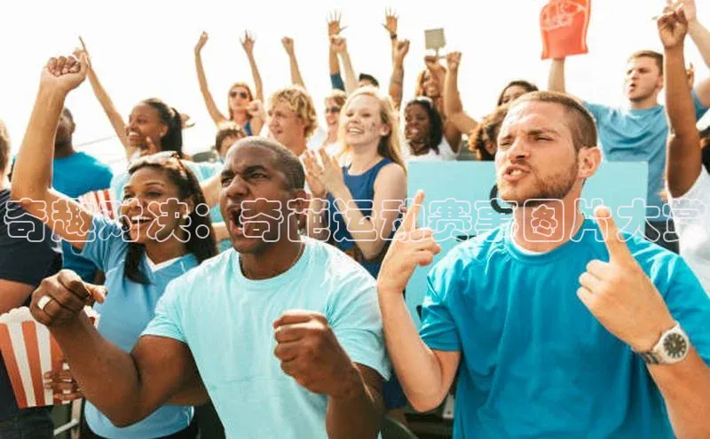 奇趣对决：奇葩运动赛事图片大赏