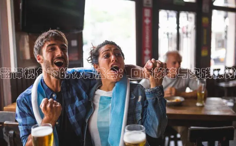 翻译视角下的体育盛会：口译策略与实践探讨
