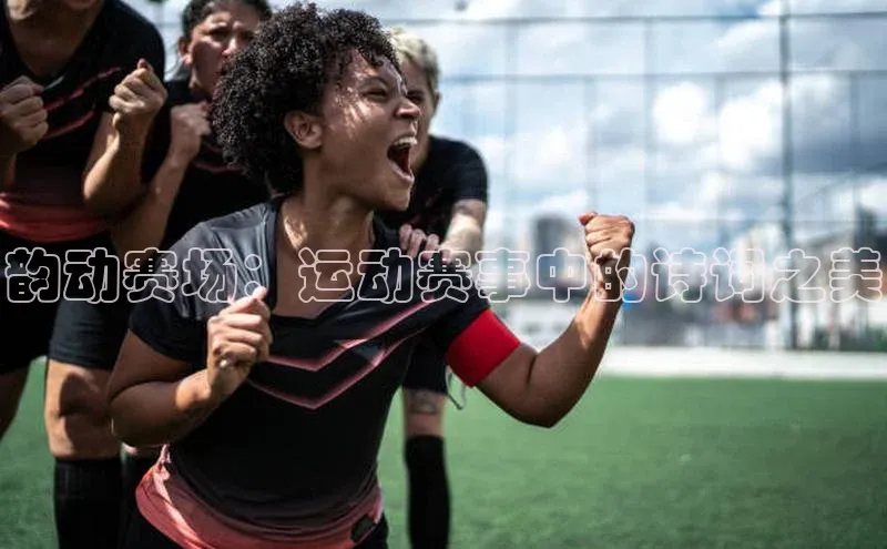 韵动赛场：运动赛事中的诗词之美