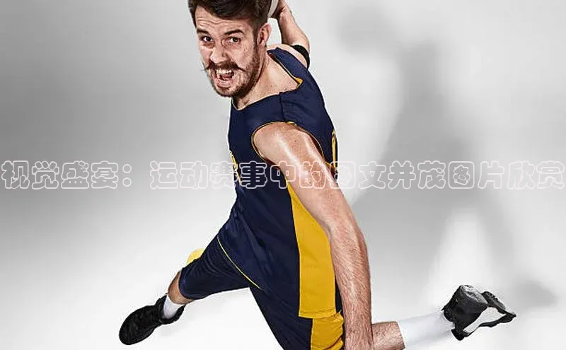 视觉盛宴：运动赛事中的图文并茂图片欣赏