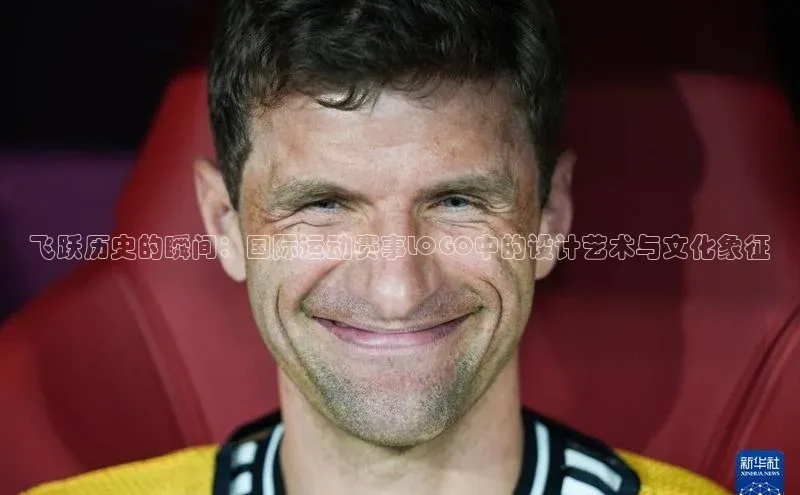 飞跃历史的瞬间：国际运动赛事LOGO中的设计艺术与文化象征