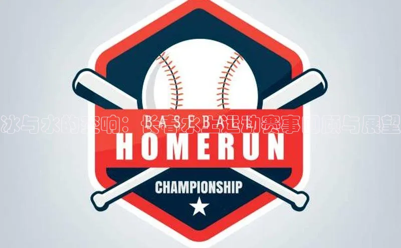 冰与水的交响：长春水上运动赛事回顾与展望