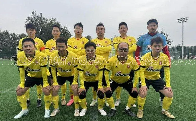 日常生活中的热门运动赛事：从马拉松到街头篮球
