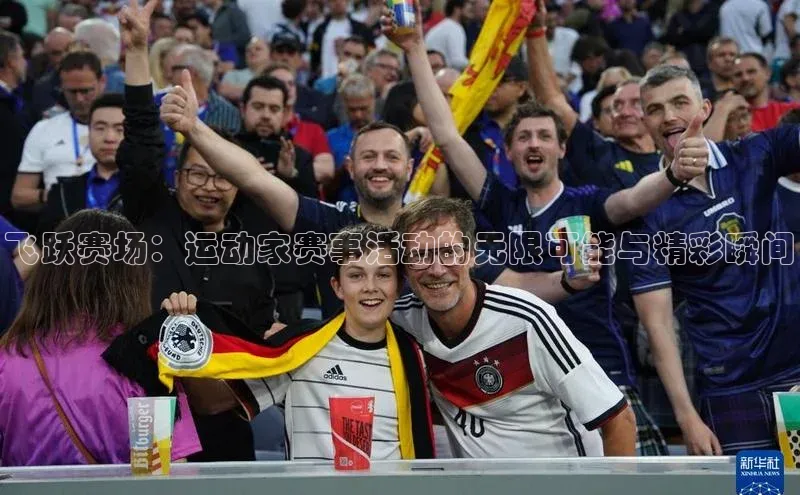 飞跃赛场：运动家赛事活动的无限可能与精彩瞬间