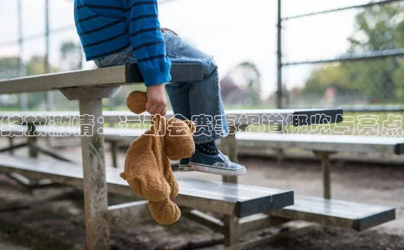 绽放激情：运动会赛事报道概览与亮点