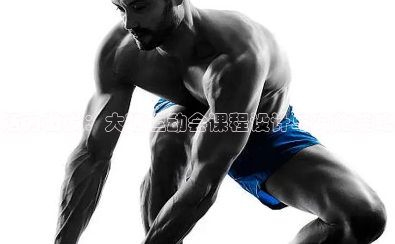 活力激发：大班运动会课程设计与实施策略