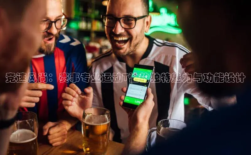 竞速风尚：赛事专业运动T恤的独特魅力与功能设计