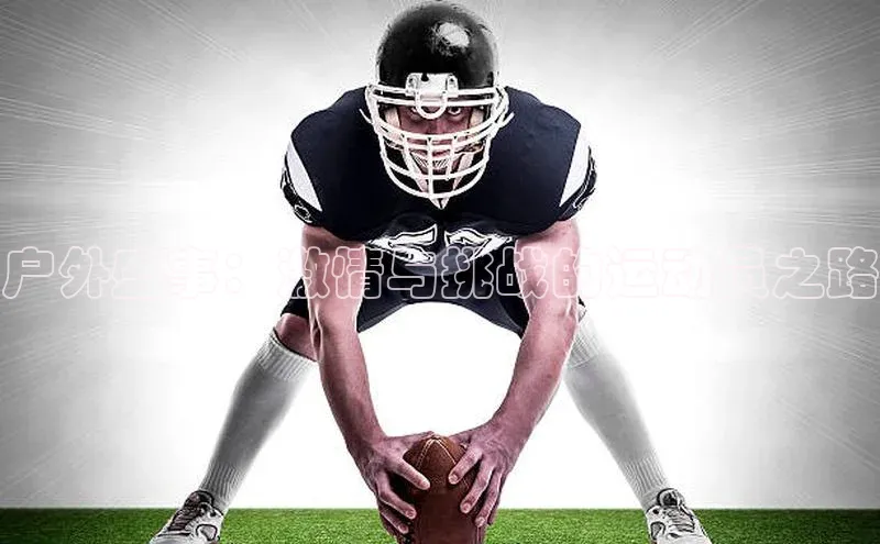 户外盛事：激情与挑战的运动员之路