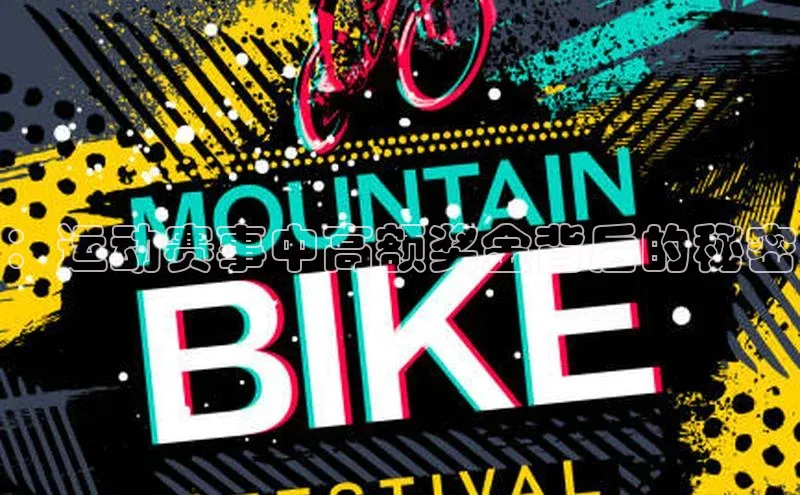 ：运动赛事中高额奖金背后的秘密