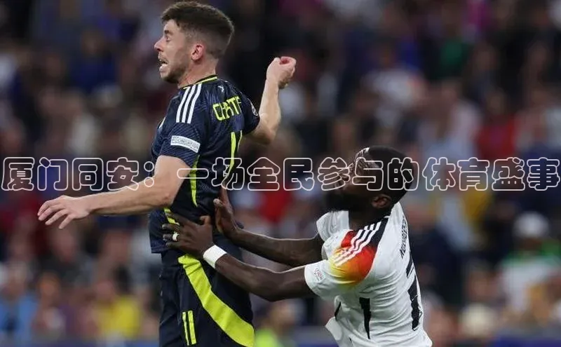 厦门同安：一场全民参与的体育盛事