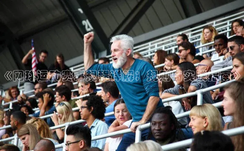 《网球运动赛事规程详解：规则与实践指南》