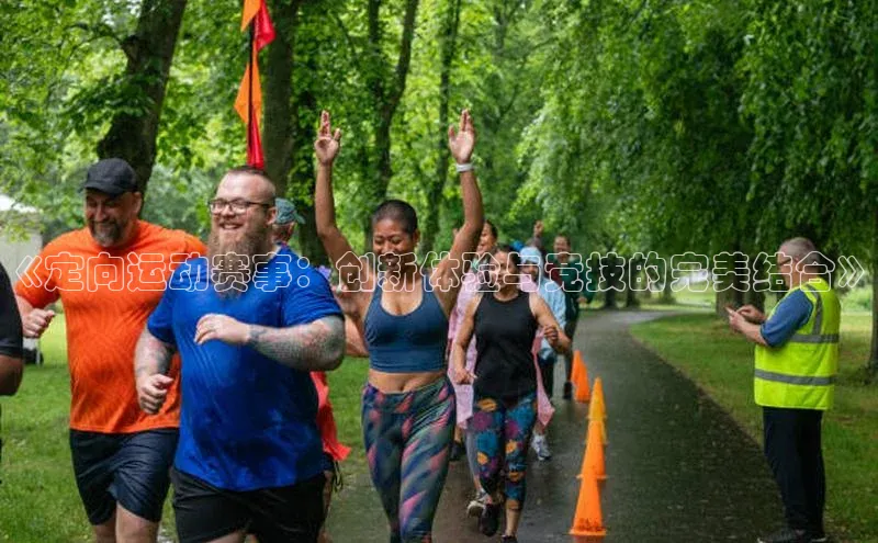 《定向运动赛事：创新体验与竞技的完美结合》