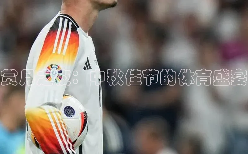 赏月之夜：中秋佳节的体育盛宴