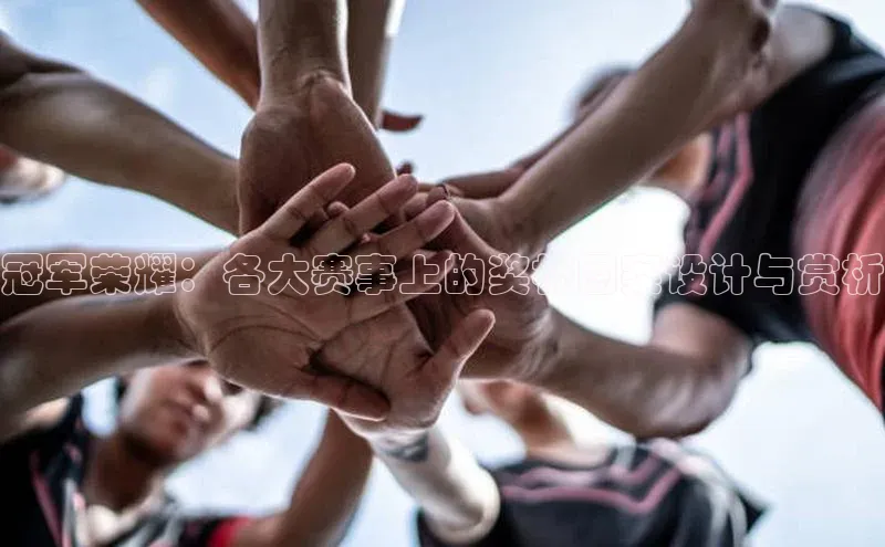 冠军荣耀：各大赛事上的奖杯图案设计与赏析