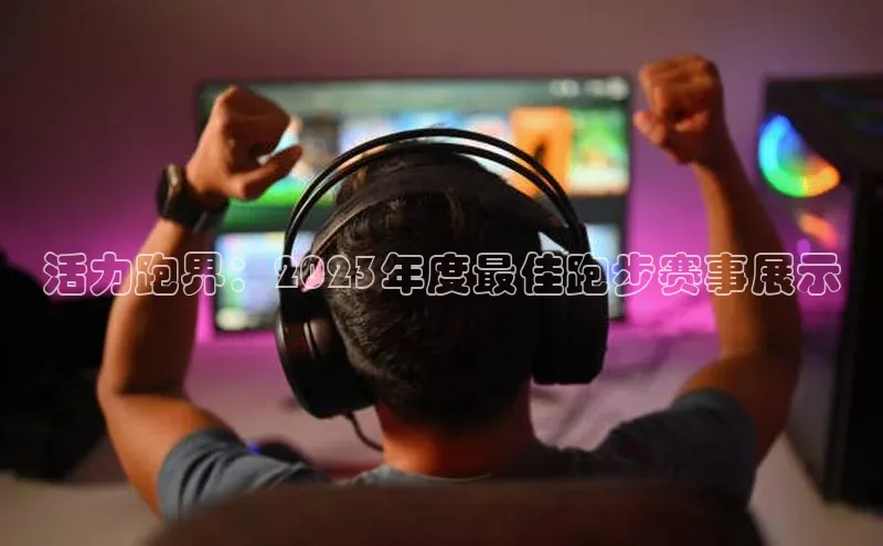 活力跑界：2023年度最佳跑步赛事展示