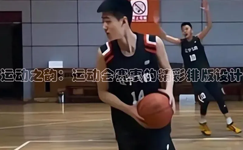 运动之韵：运动会赛事的精彩排版设计