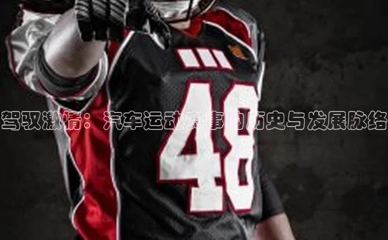 驾驭激情：汽车运动赛事的历史与发展脉络