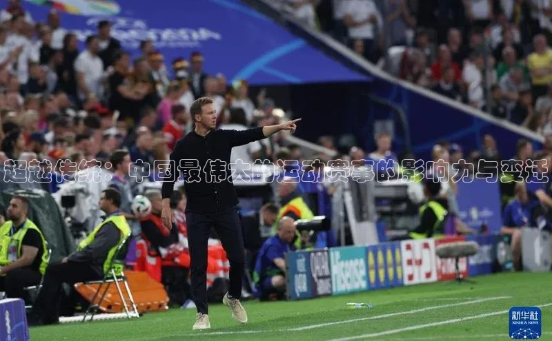 超越传统：中国最伟大的运动赛事的影响力与变迁