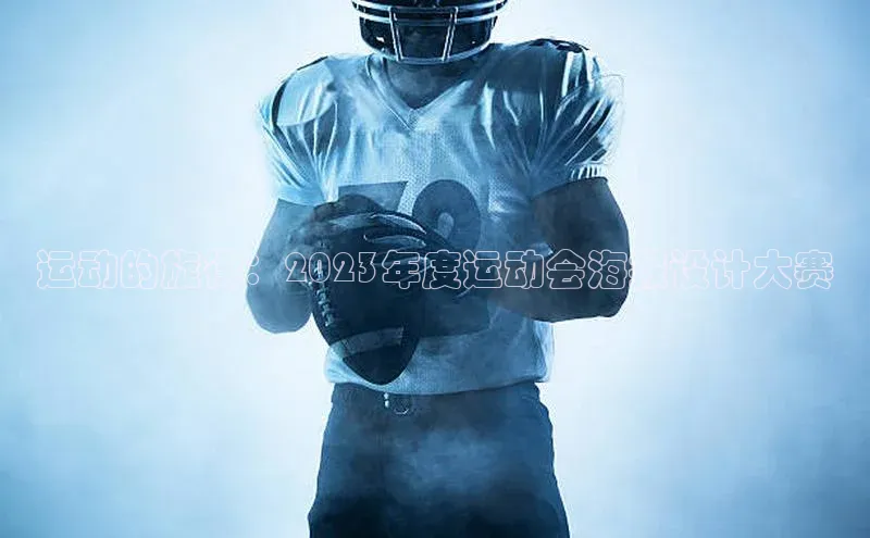 运动的旋律：2023年度运动会海报设计大赛