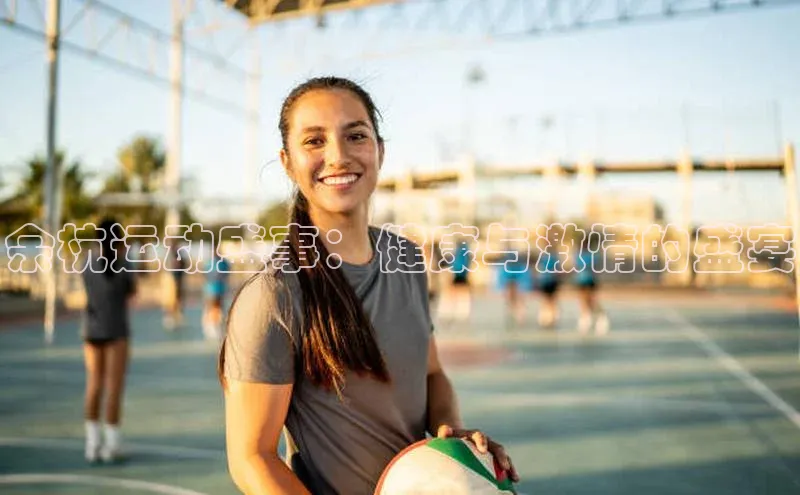 余杭运动盛事：健康与激情的盛宴