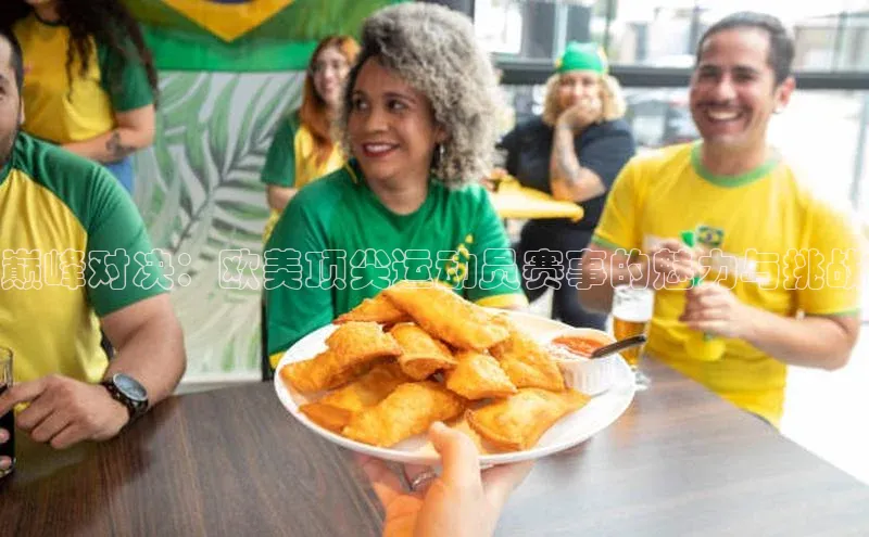 巅峰对决：欧美顶尖运动员赛事的魅力与挑战