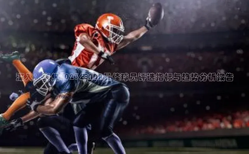 深入：聚焦2023年NBA最佳球员评选指标与趋势分析报告