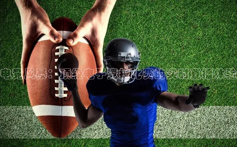 电竞风暴：顶级电子竞技比赛的实时直播体验