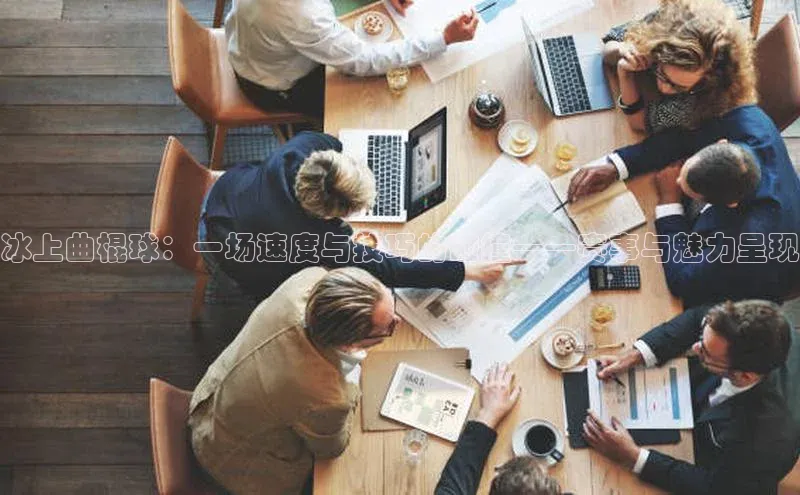 冰上曲棍球：一场速度与技巧的碰撞——赛事与魅力呈现