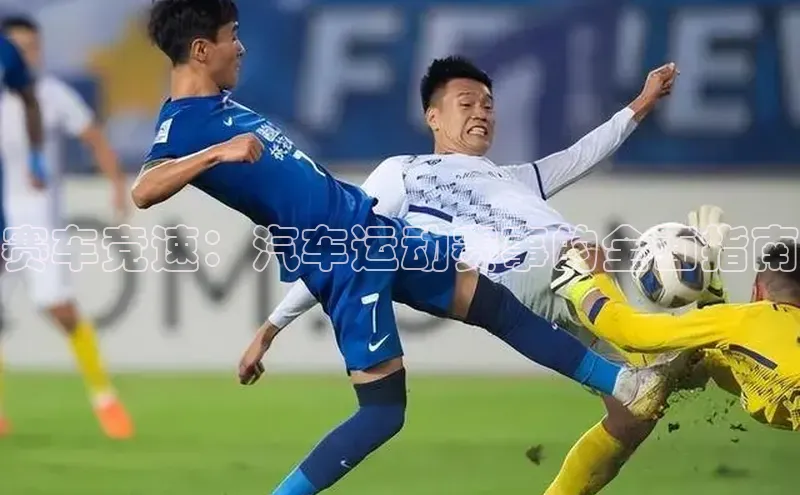 赛车竞速：汽车运动赛事的全面指南