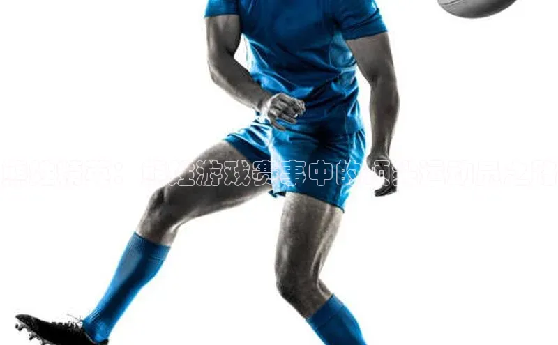 熊姓精英：熊姓游戏赛事中的顶尖运动员之路